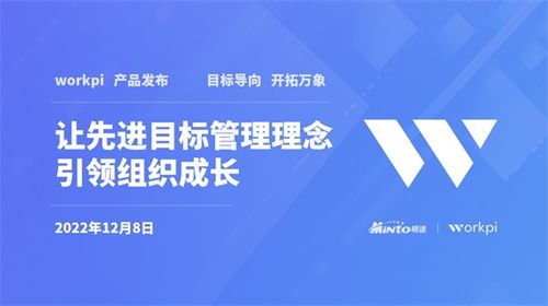 明途W(wǎng)orkPi產(chǎn)品重磅發(fā)布 讓先進(jìn)目標(biāo)管理理念引領(lǐng)組織成長(zhǎng)